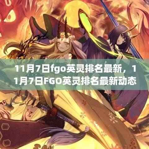 多维度视角下的FGO英灵最新排名解析(11月7日更新)