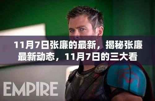 揭秘张廉最新动态，11月7日三大看点揭晓