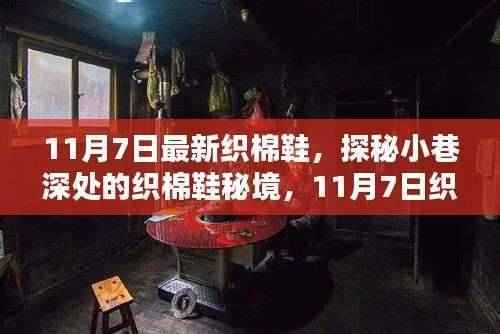 探秘小巷深处的织棉鞋秘境,11月7日织棉鞋新风尚揭秘