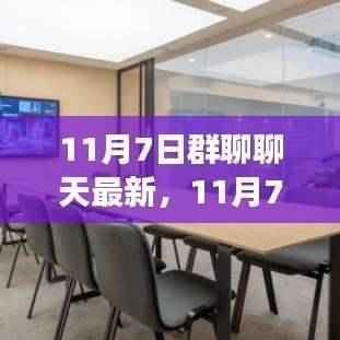 群聊热议日,学习变革的魔力,自信成就梦想启程