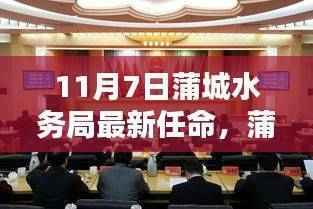 蒲城水务局新任领导揭晓，使命与挑战的交汇点