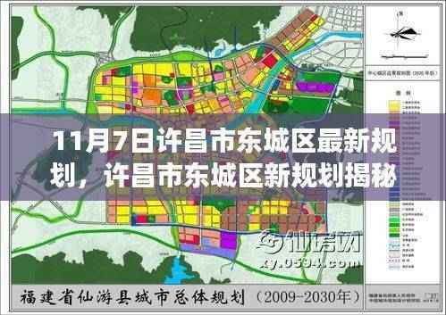 许昌市东城区新规划揭秘,11月7日蓝图背后的故事与影响