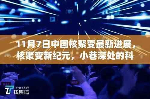 中国核聚变新纪元,小巷深处的科技之光与独特小店的故事纪实