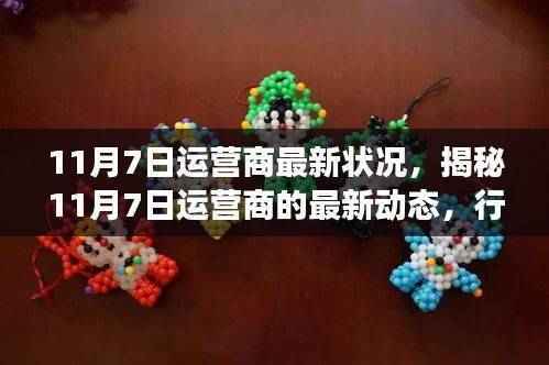 揭秘,11月7日运营商最新动态与行业趋势展望——技术革新与未来发展解析