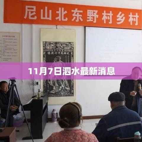 泗水最新消息(11月7日)