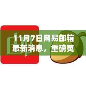 网易邮箱重磅更新揭秘,最新动态速递,十一月七日消息速递📮