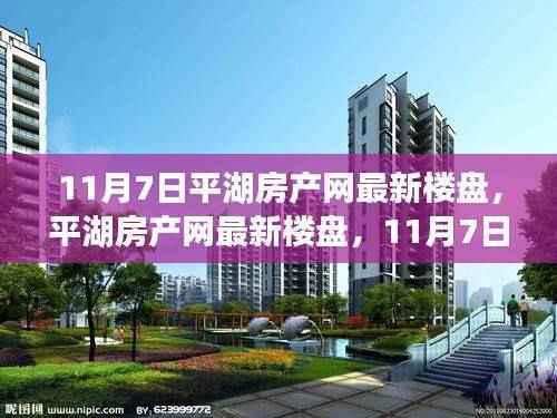 平湖房产网最新楼盘动态,瞩目焦点与深远影响分析(11月7日更新)