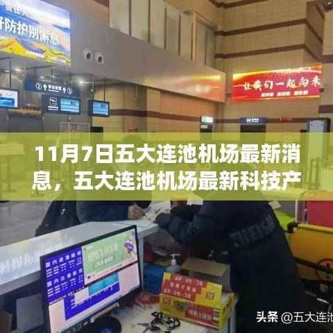 五大连池机场展示最新科技产品,智能航空体验引领未来革新