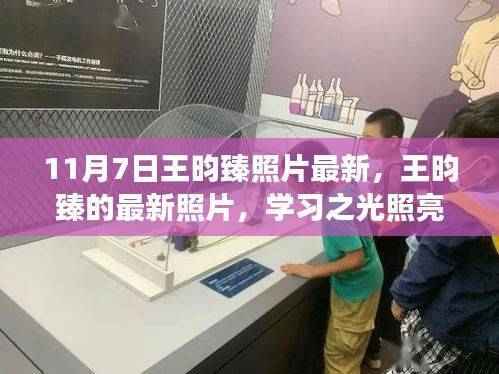 王昀臻最新照片,学习之光照亮成长之路,自信与变化共舞的风采