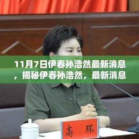 揭秘伊春孙浩然,最新消息尽在11月7日