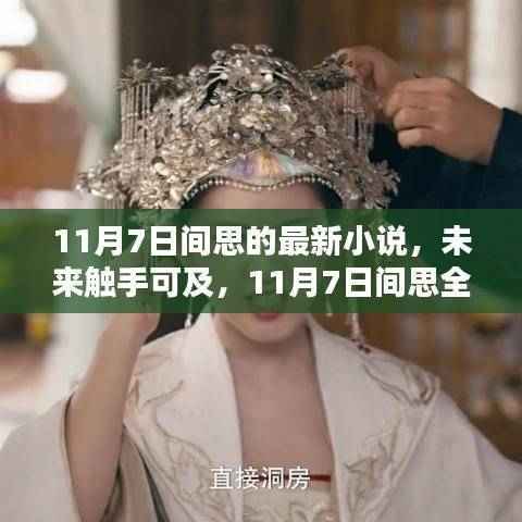 未来触手可及,智能生活体验革新——间思全新科技产品发布