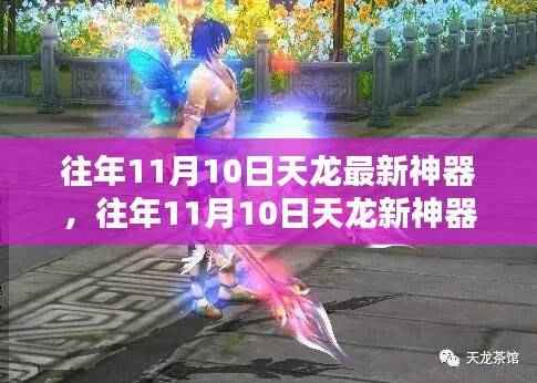 往年11月10日天龙新神器详解,获取、使用与进阶指南