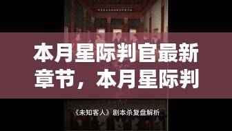 探寻未知宇宙之谜,本月星际判官最新章节深度解析