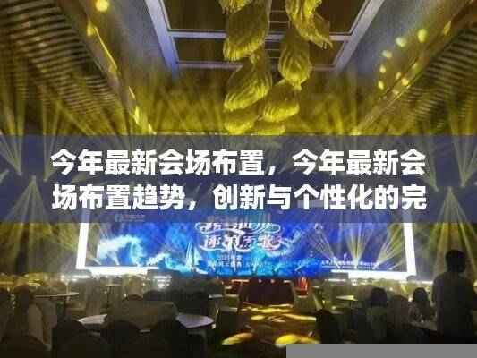 今年会场布置新趋势，创新与个性化的完美融合