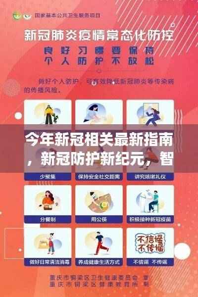智能科技引领新纪元，今年新冠防护指南揭示未来生活变革之路