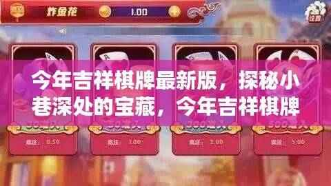 探秘小巷深处的宝藏,今年吉祥棋牌最新版的独特体验