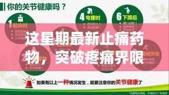 本周新型止痛药物的诞生,突破疼痛界限,引领止痛新时代