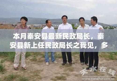 多维度视角下的秦安县新任民政局长观察与思考，局长之我见