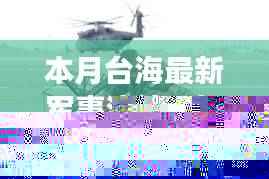 本月台海最新军事演练，探访台海风云下的隐秘角落，本月军事演练与小巷中的独特风味