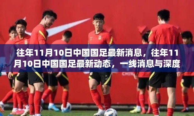 中国国足最新动态与深度分析,揭秘往年11月10日一线消息速递