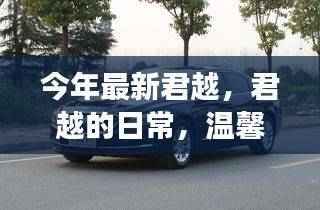 今年最新君越,日常温馨之旅与真挚友情的见证