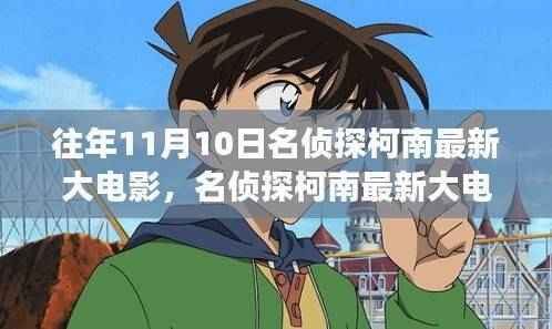 名侦探柯南最新大电影,成长之路上的变化与学习,自信与成就感的源泉