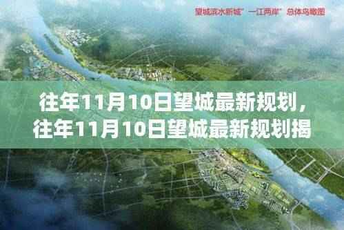 往年11月10日望城最新规划揭秘,未来城市蓝图与发展趋势展望