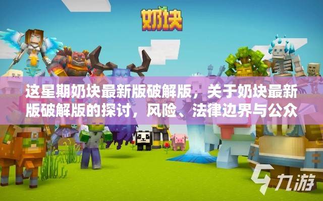 奶块最新版破解版探讨,风险、法律边界与公众认知分析