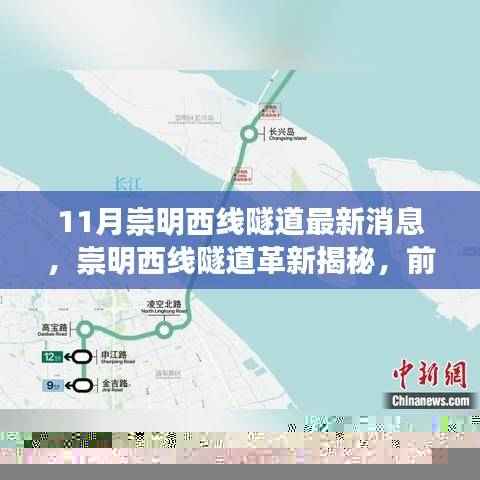 崇明西线隧道革新揭秘，前沿科技重塑交通体验，引领未来出行新纪元