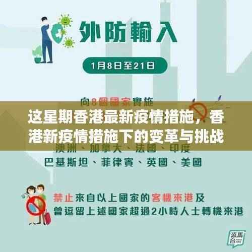 香港新疫情措施下的变革与挑战,拥抱变化,自信迈向未来之路