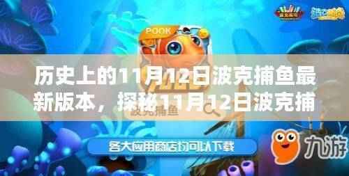 探秘11月12日波克捕鱼最新版本,小巷中的独特捕鱼秘境揭秘!