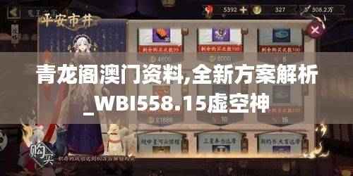 青龙阁澳门资料,全新方案解析_WBI558.15虚空神