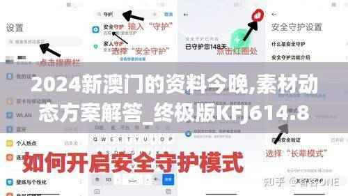 2024新澳门的资料今晚,素材动态方案解答_终极版KFJ614.8