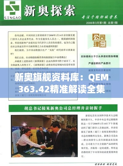 新奥旗舰资料库:QEM363.42精准解读全集