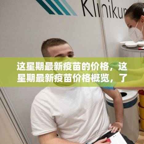 最新疫苗价格概览，了解费用及影响因素