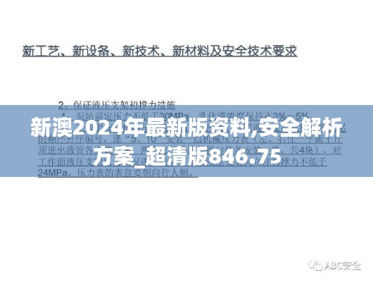 新澳2024年最新版资料,安全解析方案_超清版846.75