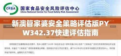 新澳管家婆安全策略评估版PYW342.37快速评估指南
