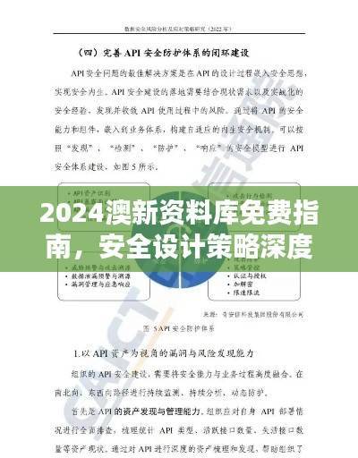 2024澳新资料库免费指南，安全设计策略深度解析——QMY858.92配送版