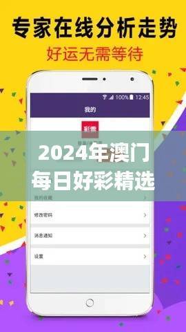 2024年澳门每日好彩精选正版，专业操作指南_付费版PEV723.29