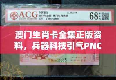 澳门生肖卡全集正版资料,兵器科技引气PNC155.64