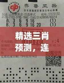精选三肖预测,连续三期中奖秘诀深度解析_理财版UQG721.51