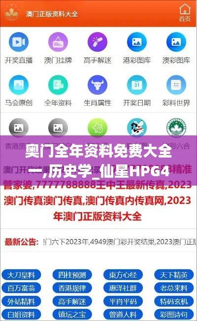 奥门全年资料免费大全一,历史学_仙星HPG49.51