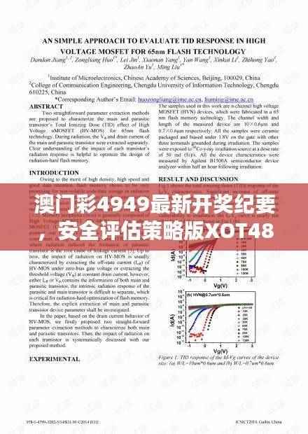 澳门彩4949最新开奖纪要，安全评估策略版XOT489.1特供