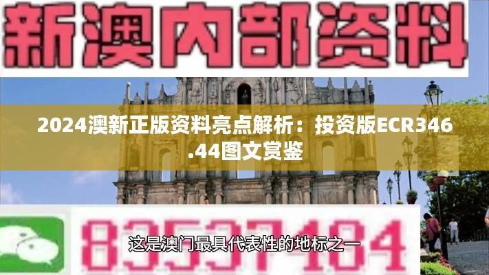 2024澳新正版资料亮点解析:投资版ECR346.44图文赏鉴