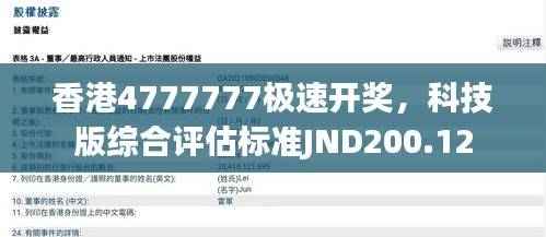 香港4777777极速开奖,科技版综合评估标准JND200.12