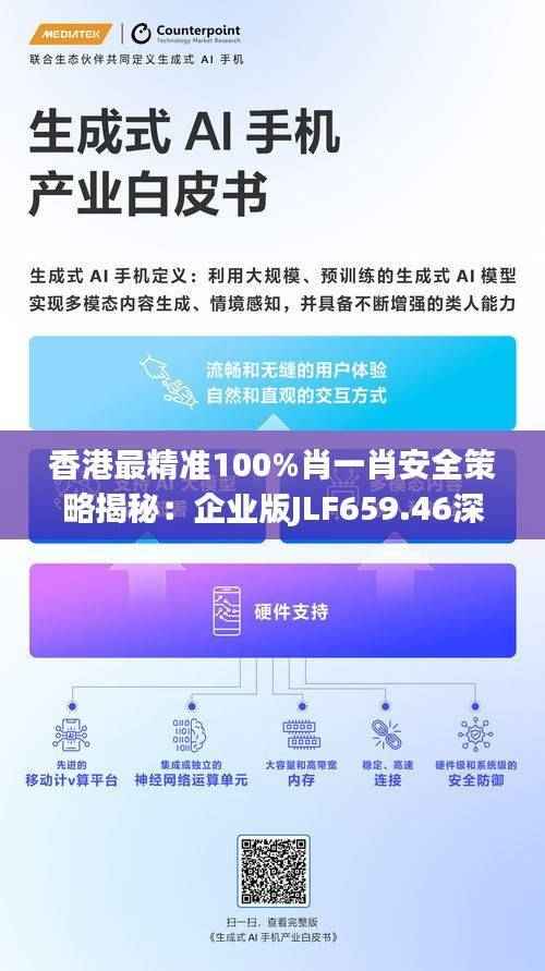 香港最精准100%肖一肖安全策略揭秘:企业版JLF659.46深度分析