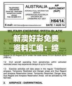 新澳好彩免费资料汇编：综合数据揭秘纪念版WCE530.1