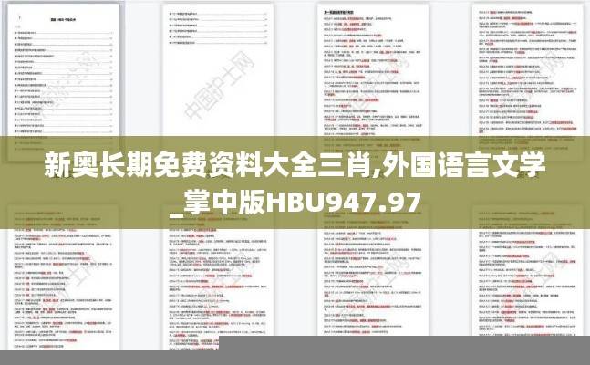 新奥长期免费资料大全三肖,外国语言文学_掌中版HBU947.97