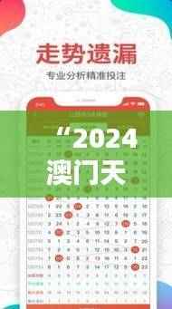 “2024澳门天天好彩解析宝典:安全攻略精选版BMK842.8”