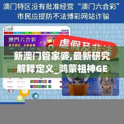 新澳门管家婆,最新研究解释定义_鸿蒙祖神GES610.41